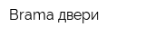 Brama двери