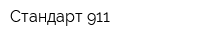 Стандарт 911