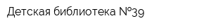 Детская библиотека  39
