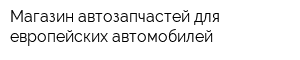 Магазин автозапчастей для европейских автомобилей