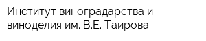 Институт виноградарства и виноделия им ВЕ Таирова