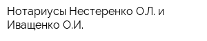 Нотариусы Нестеренко ОЛ и Иващенко ОИ