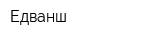 Едванш