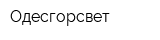 Одесгорсвет