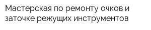 Мастерская по ремонту очков и заточке режущих инструментов