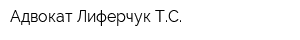 Адвокат Лиферчук ТС