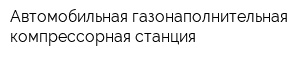 Автомобильная газонаполнительная компрессорная станция