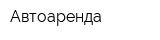 Автоаренда