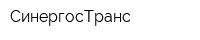 СинергосТранс