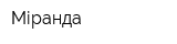 Міранда