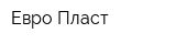 Евро Пласт