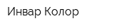Инвар-Колор