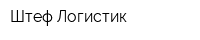 Штеф Логистик