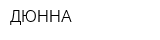 ДЮННА