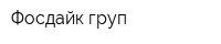Фосдайк груп