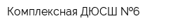 Комплексная ДЮСШ  6