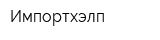 Импортхэлп