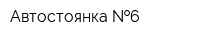 Автостоянка  6