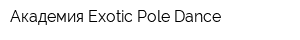 Академия Exotic Pole Dance