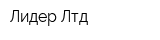 Лидер Лтд