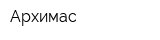 Архимас