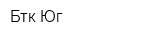 Бтк-Юг