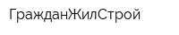 ГражданЖилСтрой