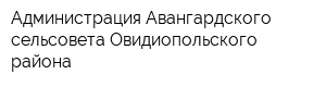 Администрация Авангардского сельсовета Овидиопольского района