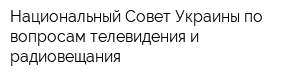 Национальный Совет Украины по вопросам телевидения и радиовещания