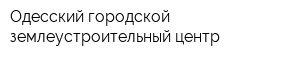 Одесский городской землеустроительный центр