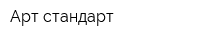Арт-стандарт