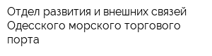 Отдел развития и внешних связей Одесского морского торгового порта