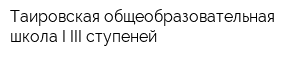 Таировская общеобразовательная школа I-III ступеней