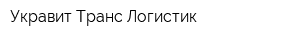 Укравит Транс Логистик