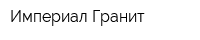 Империал Гранит