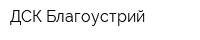 ДСК Благоустрий