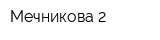 Мечникова-2