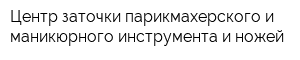 Центр заточки парикмахерского и маникюрного инструмента и ножей