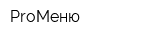 ProМеню