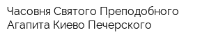 Часовня Святого Преподобного Агапита Киево-Печерского