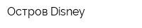 Остров Disney