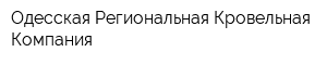 Одесская Региональная Кровельная Компания