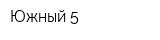 Южный-5