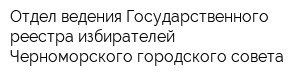 Отдел ведения Государственного реестра избирателей Черноморского городского совета