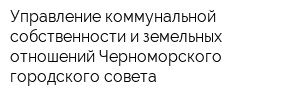 Управление коммунальной собственности и земельных отношений Черноморского городского совета