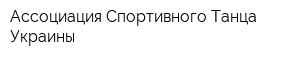 Ассоциация Спортивного Танца Украины