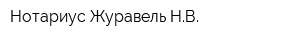 Нотариус Журавель НВ
