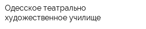 Одесское театрально-художественное училище