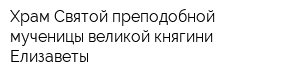 Храм Святой преподобной мученицы великой княгини Елизаветы