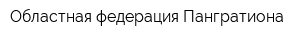 Областная федерация Пангратиона